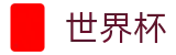 2026世界杯盘口(FIFA WorldCUP)世界杯赛事专区